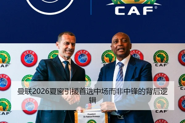 曼联2026夏窗引援首选中场而非中锋的背后逻辑