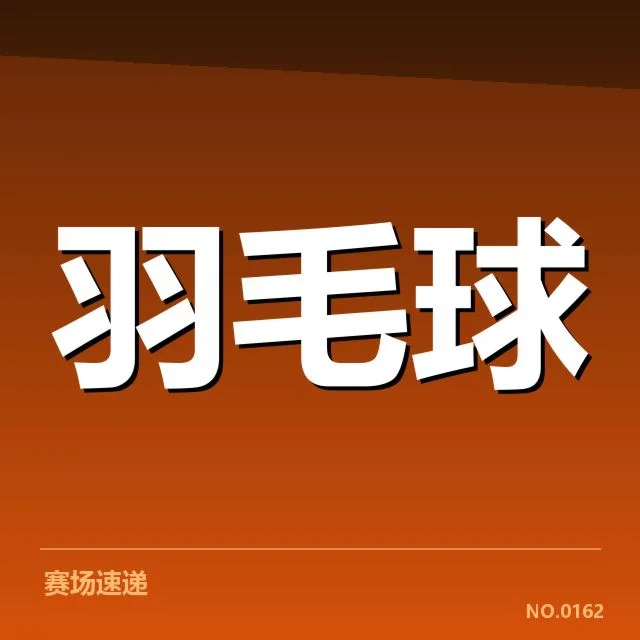 中国羽毛球公开赛抽签：选手实力分布与晋级难点