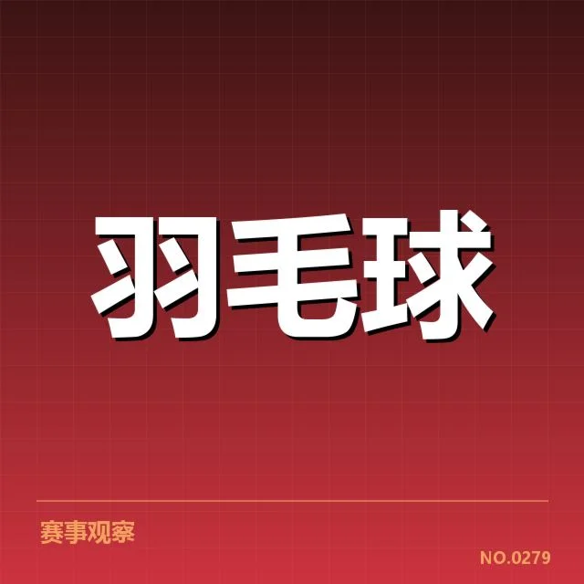 中国羽毛球公开赛已公布的参赛名单