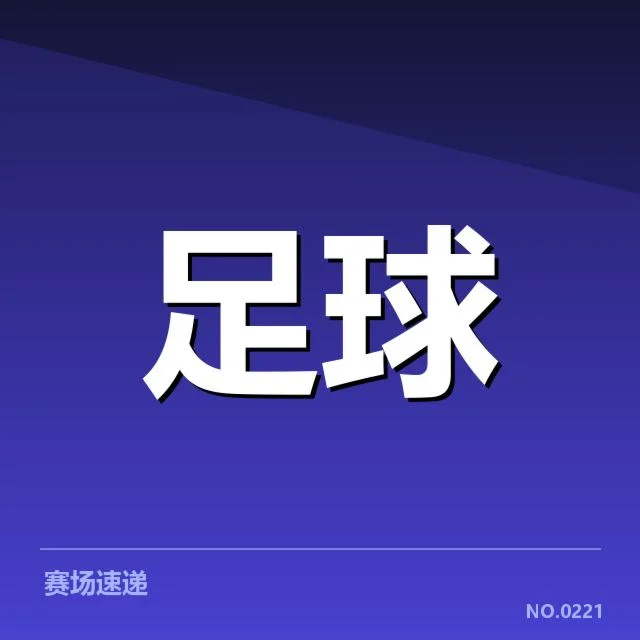 国足主力伤情更新：球队战力恢复成疑问